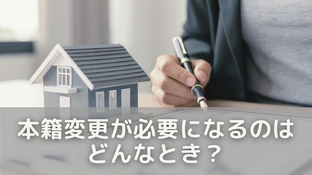 本籍変更が必要になるのはどんなとき？
