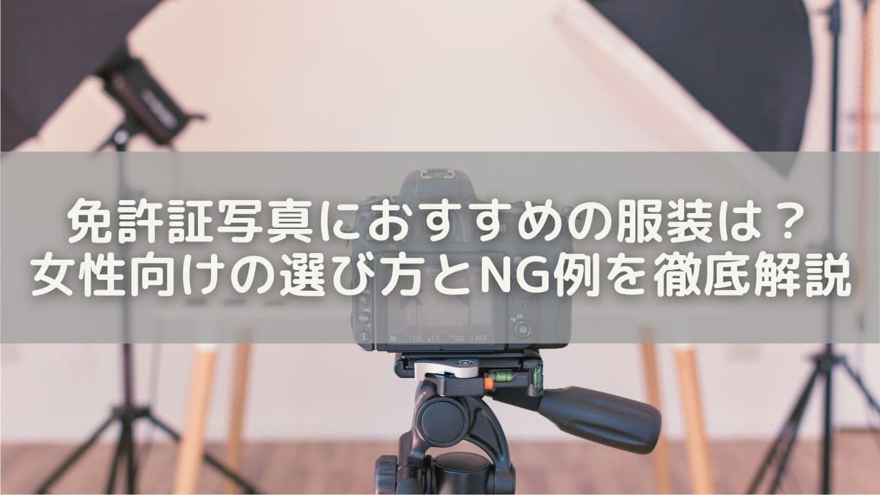 免許証写真におすすめの服装は？女性向けの選び方とNG例を徹底解説