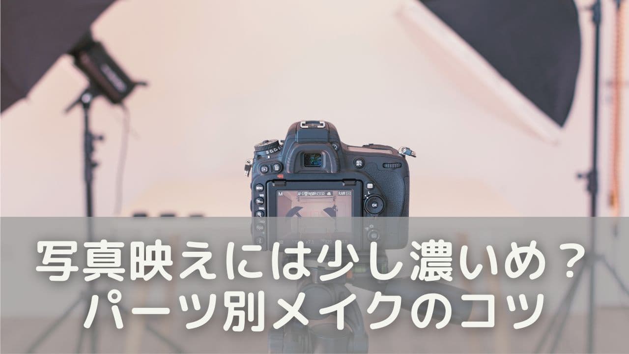 写真映えには少し濃いめ？パーツ別メイクのコツ