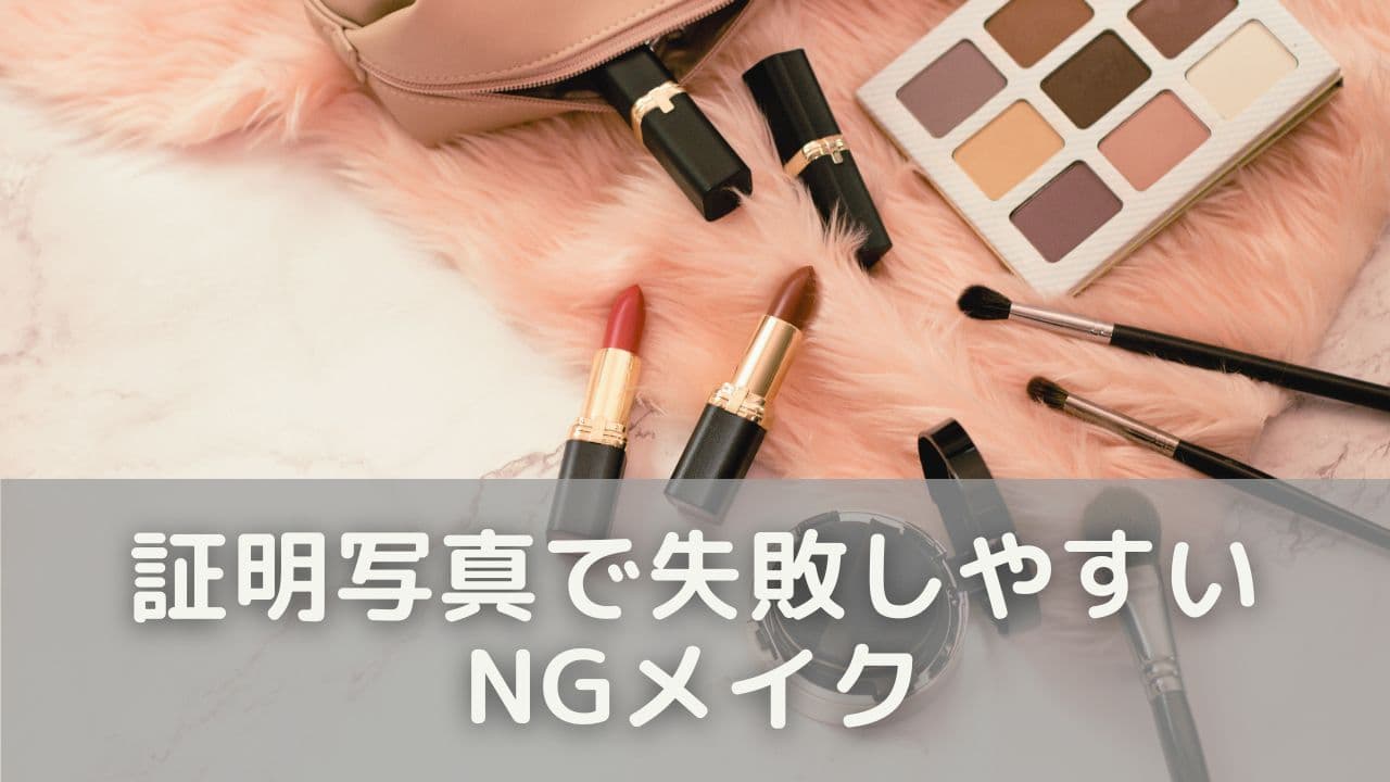 やりすぎ注意！証明写真で失敗しやすいNGメイク