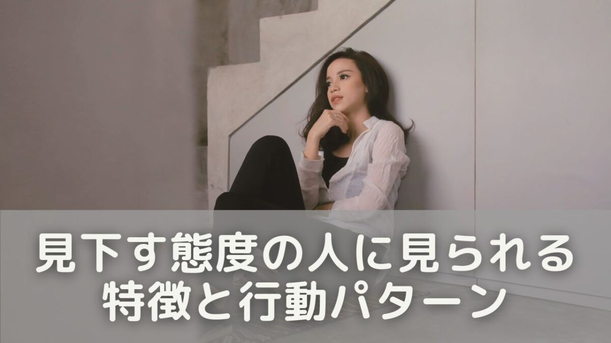 見下す態度の人に見られる特徴と行動パターン