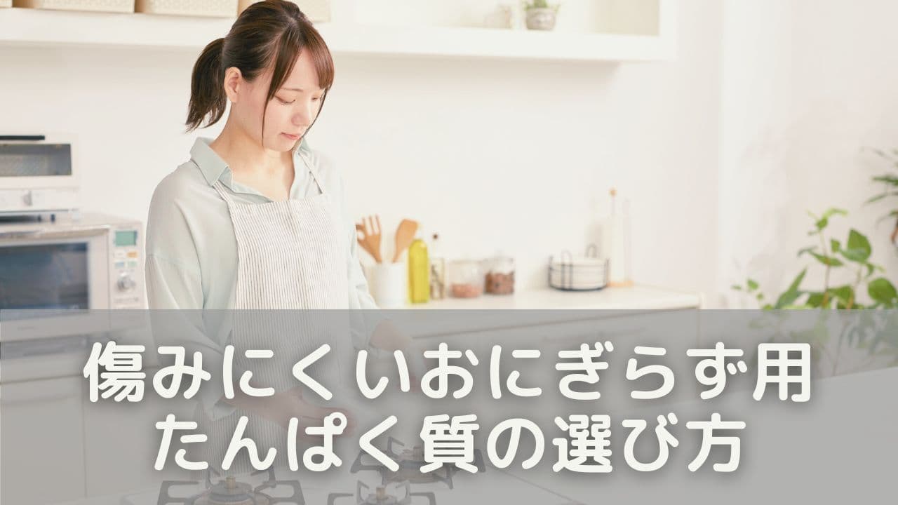 前日でも安心！傷みにくいおにぎらず用たんぱく質の選び方