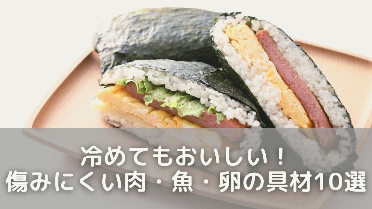 冷めてもおいしい！傷みにくい肉・魚・卵の具材10選