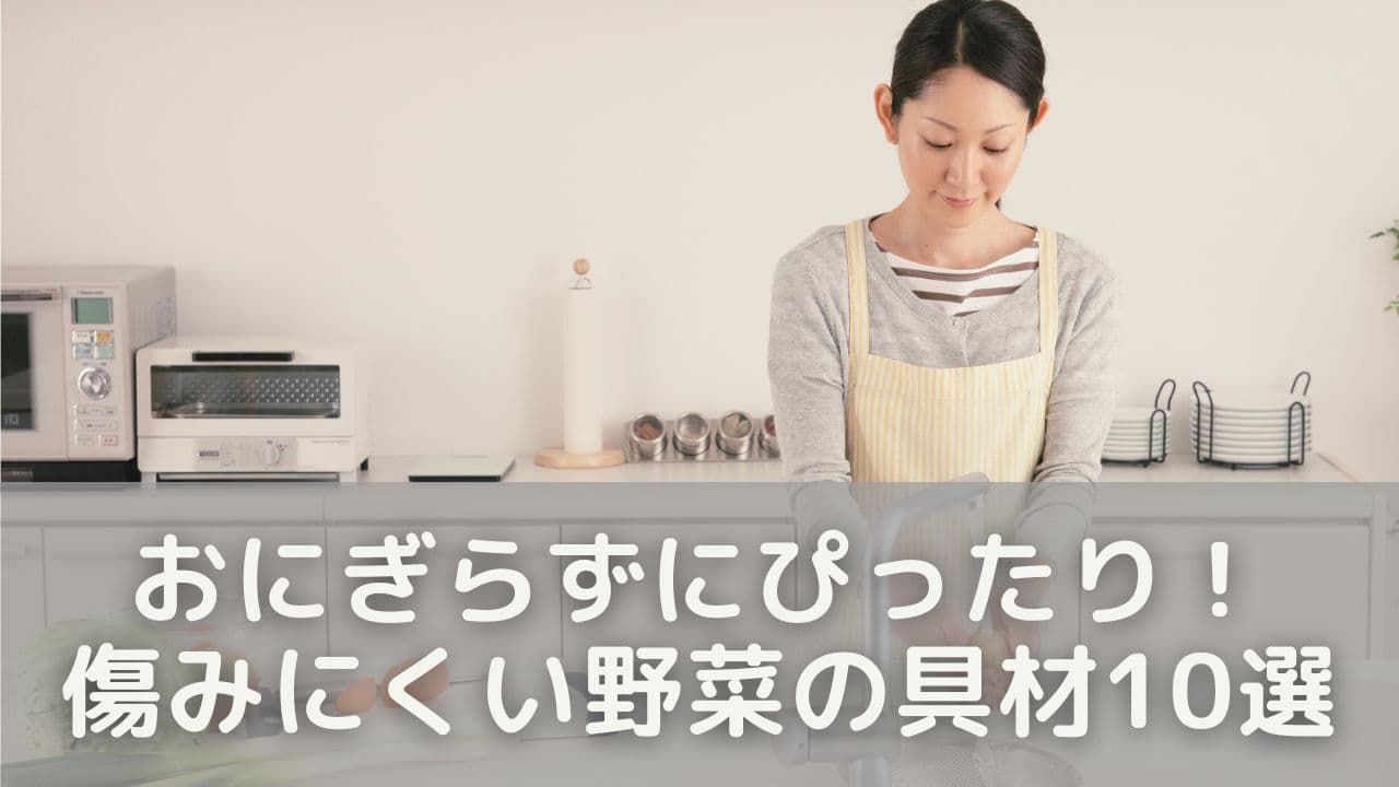 おにぎらずにぴったり！傷みにくい野菜の具材10選