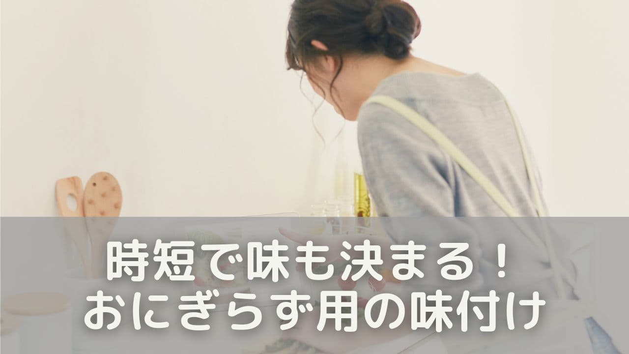時短で味も決まる！簡単おにぎらず用の味付けアイデア集