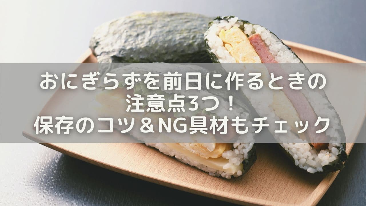 おにぎらずを前日に作るときの注意点3つ！保存のコツ＆NG具材もチェック