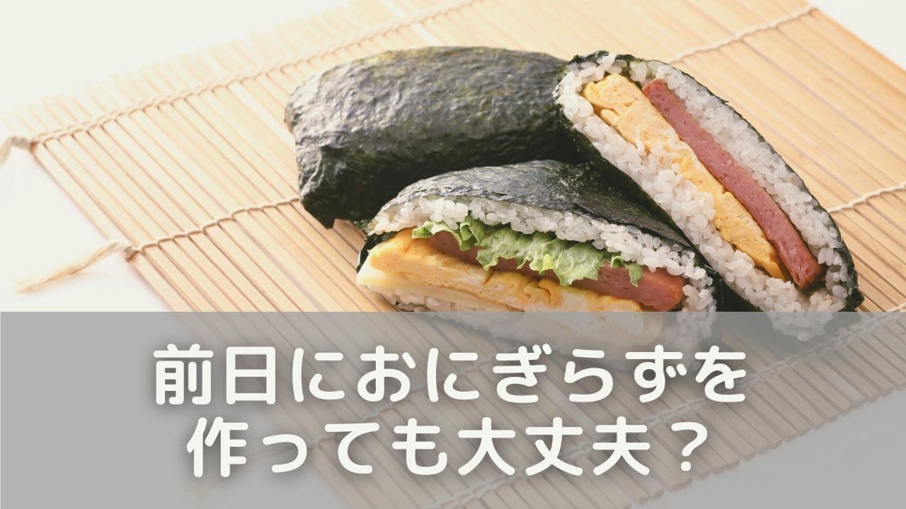 前日におにぎらずを作っても大丈夫？