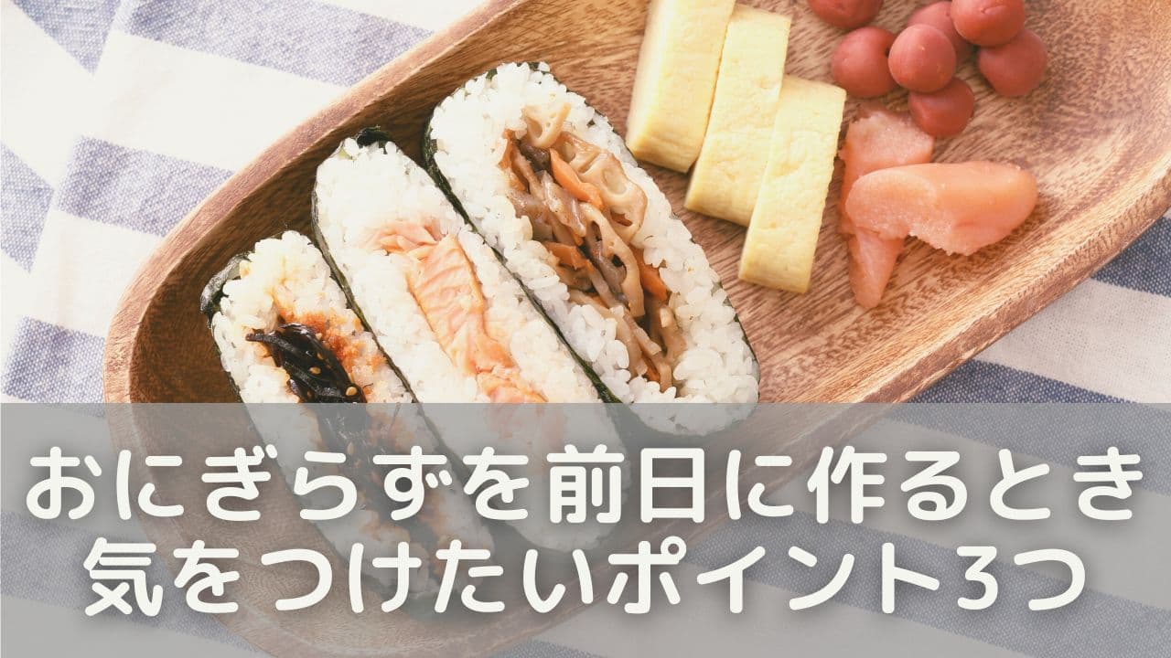 おにぎらずを前日に作るときに気をつけたいポイント3つ