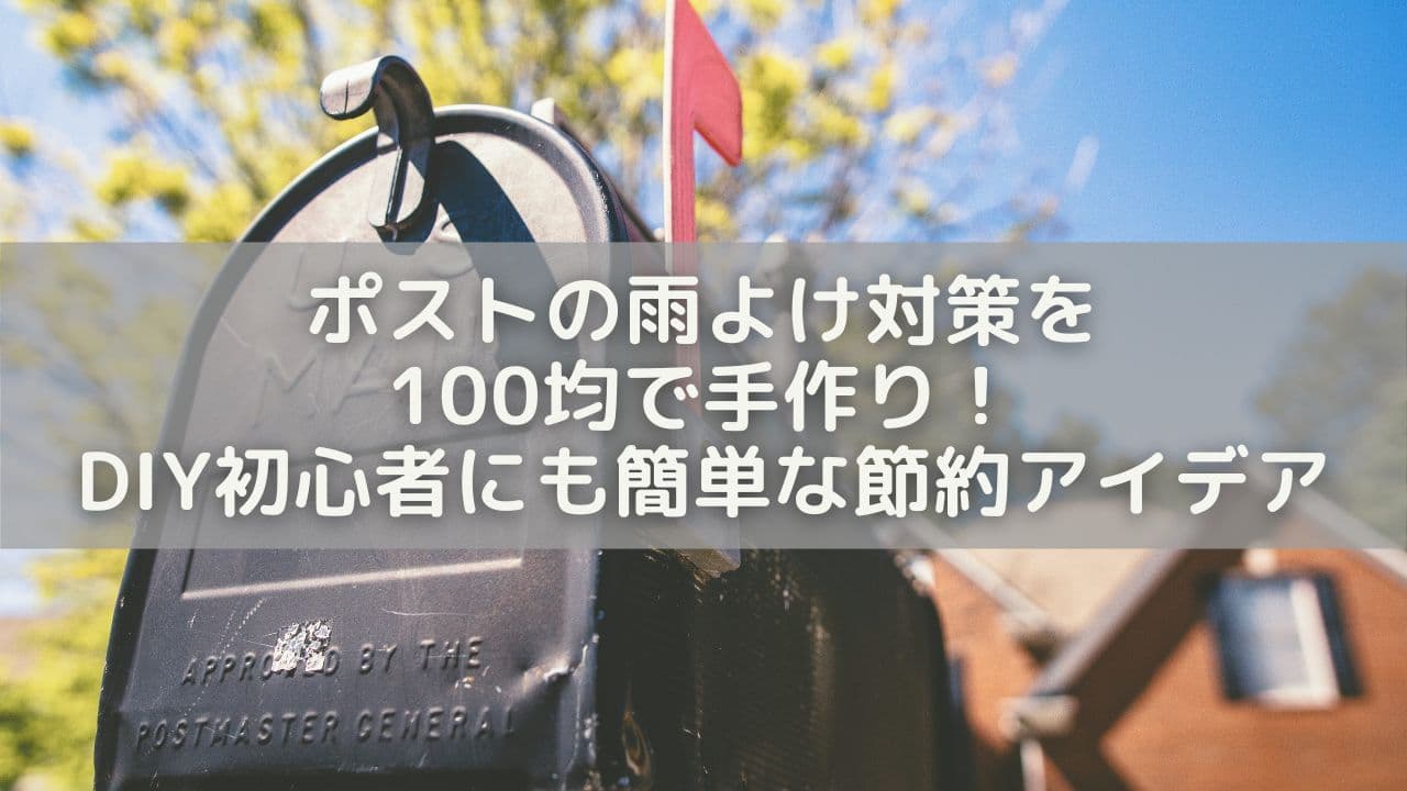 ポストの雨よけ対策を100均で手作り！DIY初心者にも簡単な節約アイデア
