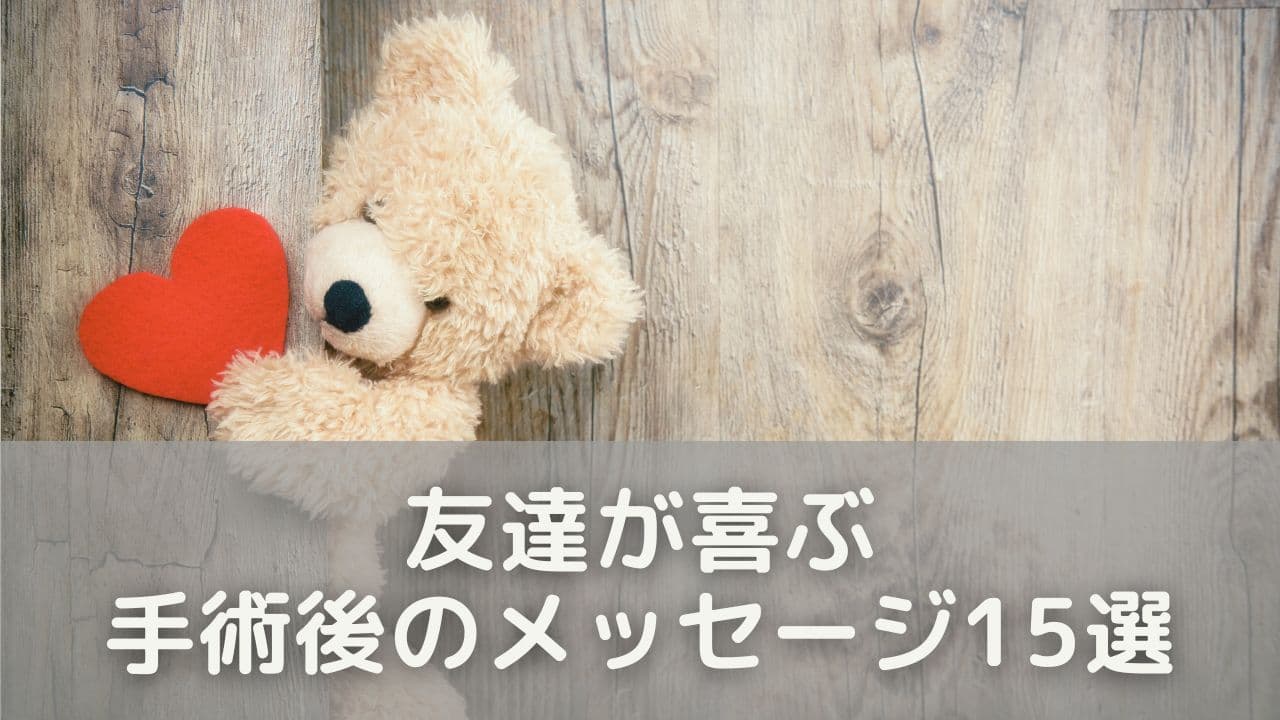 シーン別で使える！友達が喜ぶ手術後のメッセージ15選