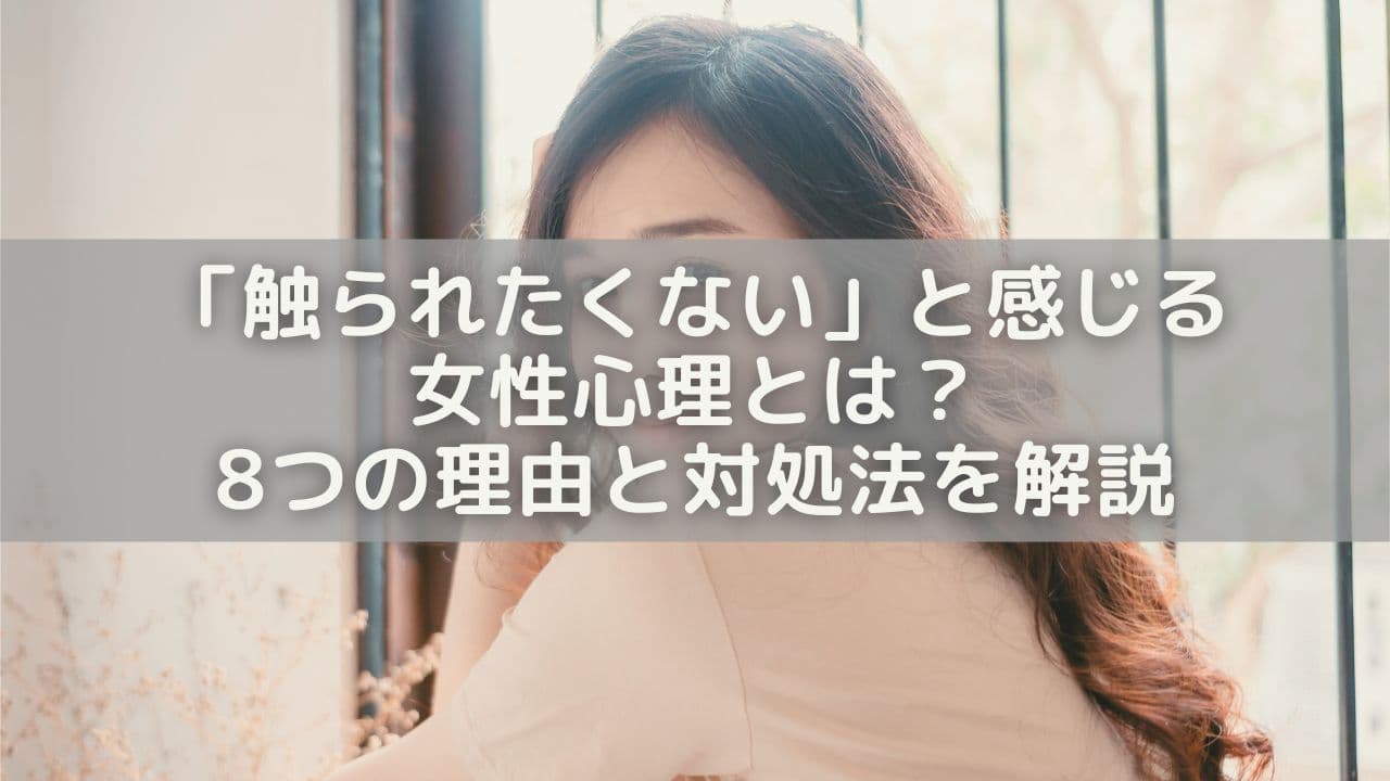 「触られたくない」と感じる女性心理とは？8つの理由とやさしい対処法