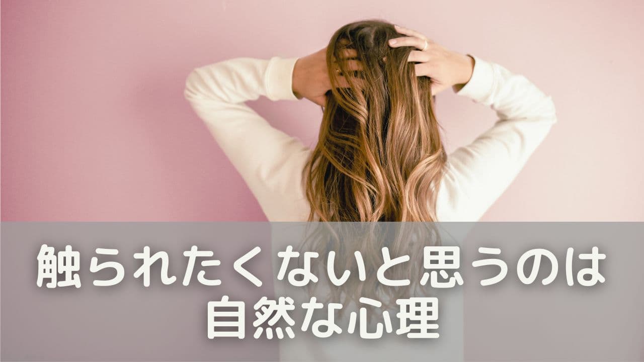 「触られたくない」と思うのは自然な心理