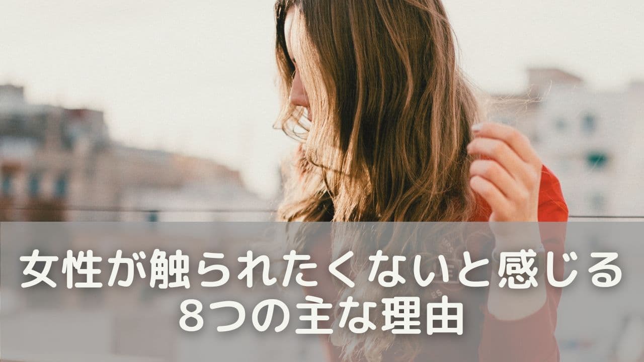 女性が「触られたくない」と感じる8つの主な理由