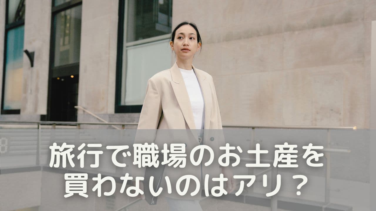 旅行で職場のお土産を買わないのはアリ？
