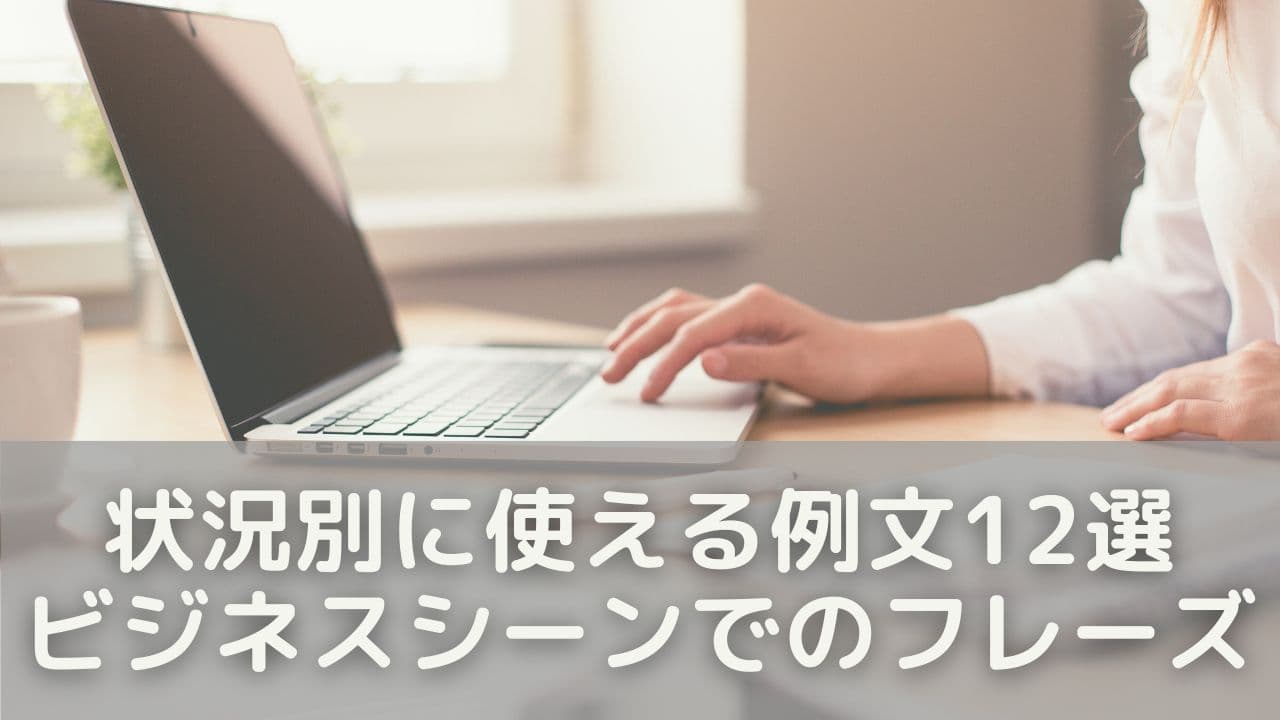 状況別に使える例文12選｜ビジネスシーンでの声かけフレーズ集