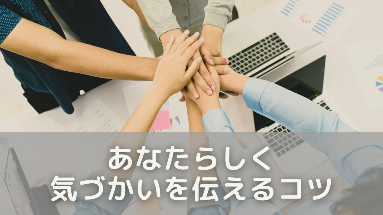 言葉の選び方に迷ったら｜あなたらしく気づかいを伝えるコツ