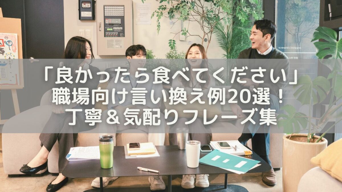 「良かったら食べてください」の職場向け言い換え例20選！丁寧＆気配りフレーズ集