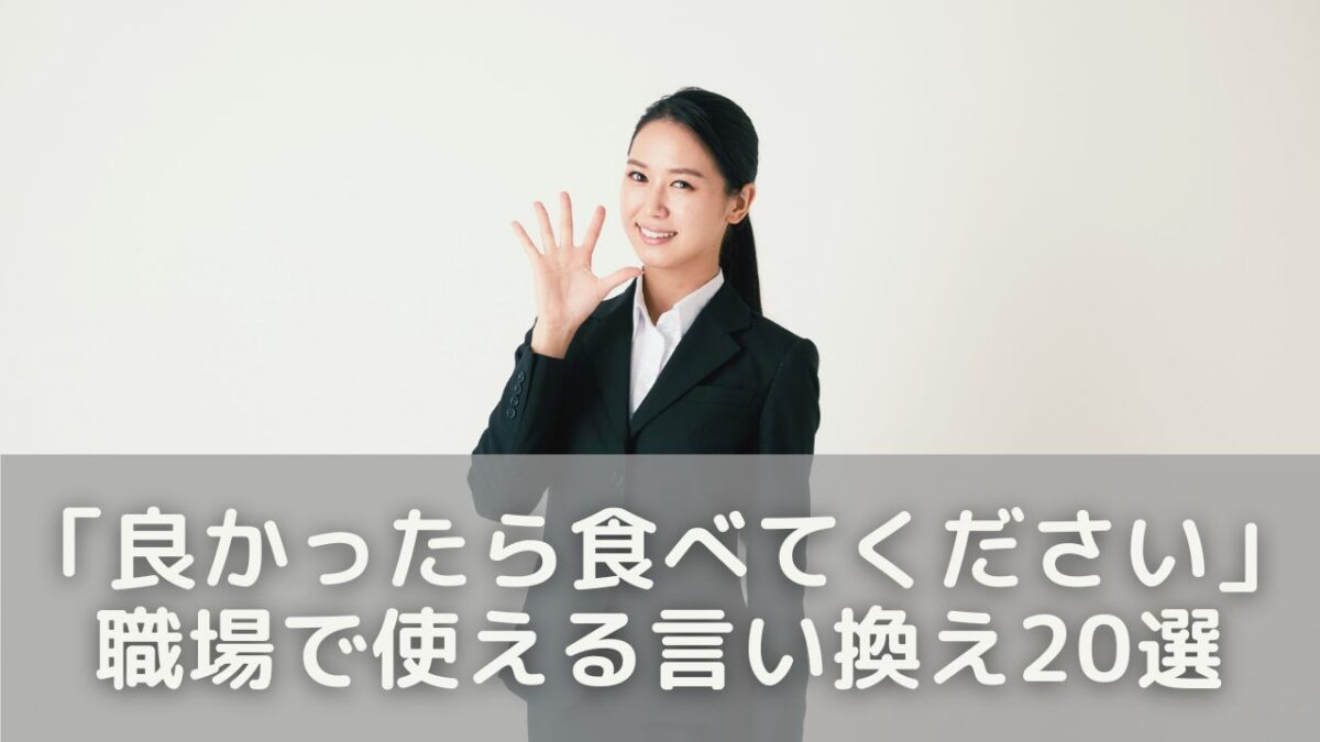 シーン別に選べる！職場で使えるやさしい言い換え20選