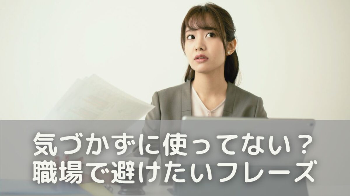 気づかずに使ってない？職場で避けたいフレーズとその理由