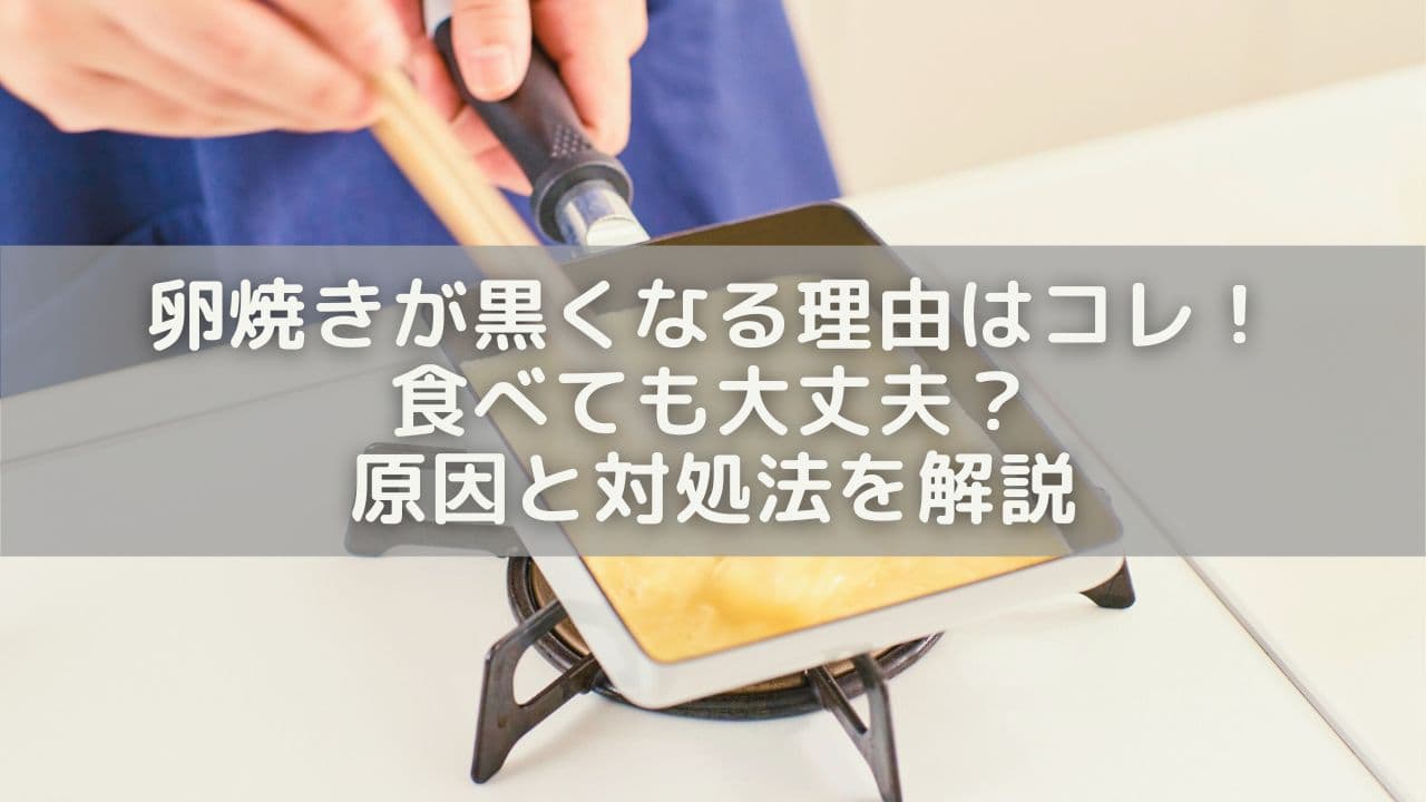 卵焼きが黒くなる理由はコレ！食べても大丈夫？原因と対処法を解説
