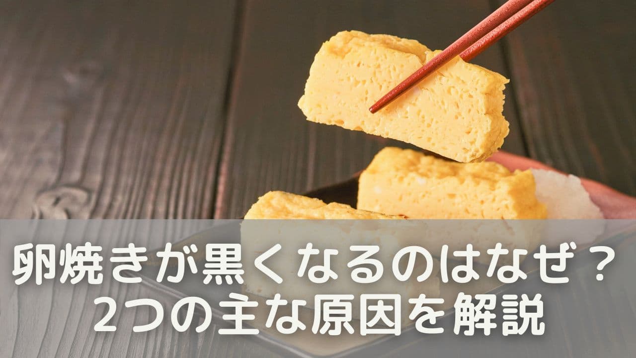 卵焼きが黒くなるのはなぜ？2つの主な原因を解説