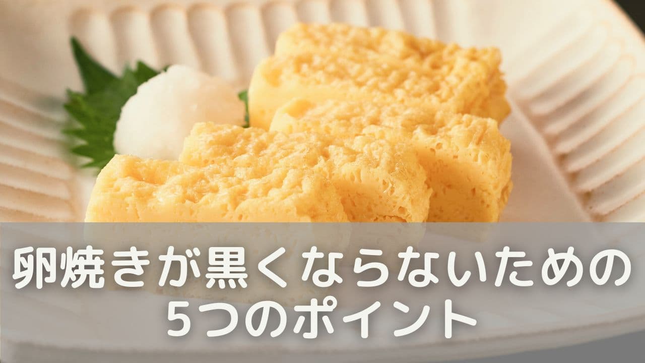 卵焼きが黒くならないための5つのポイント