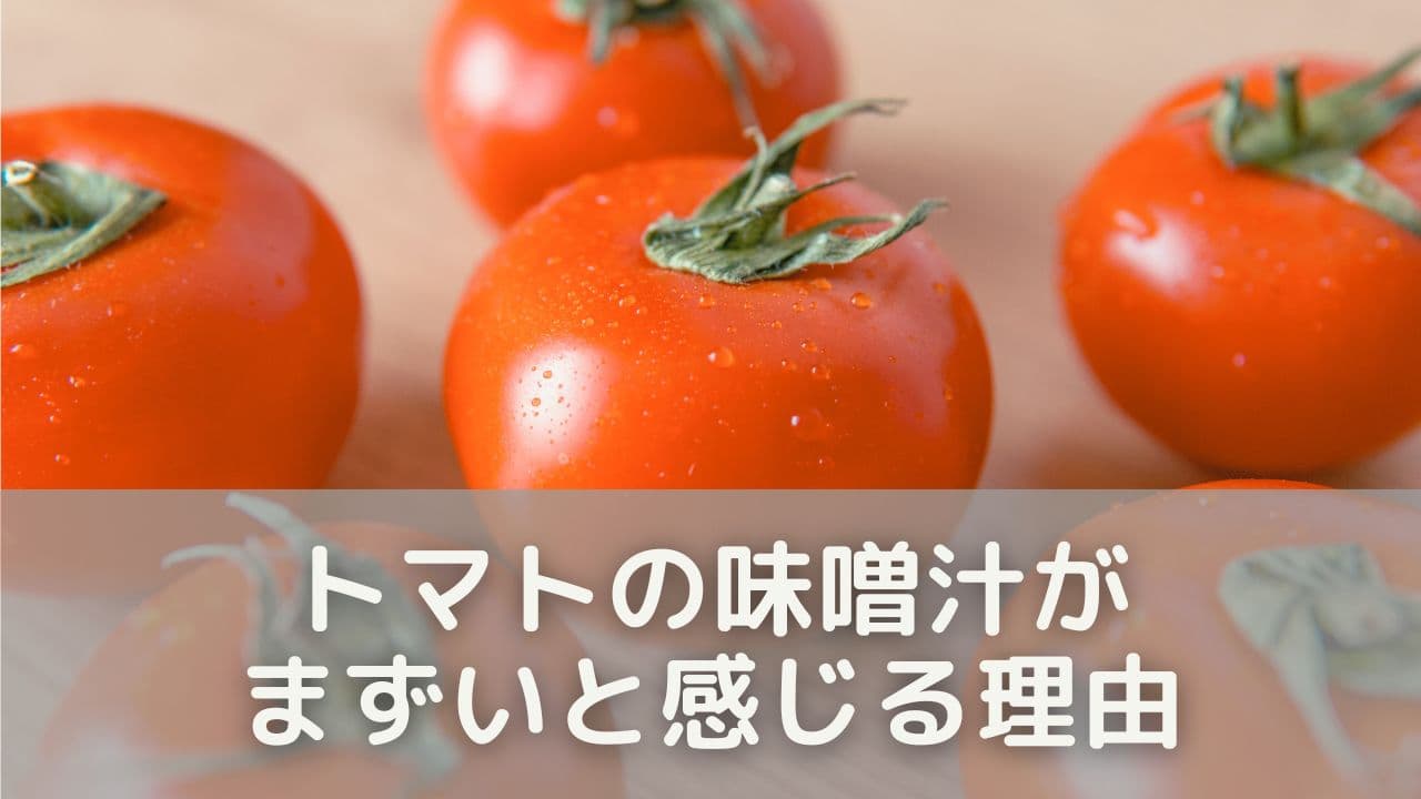 トマトの味噌汁がまずいと感じる理由