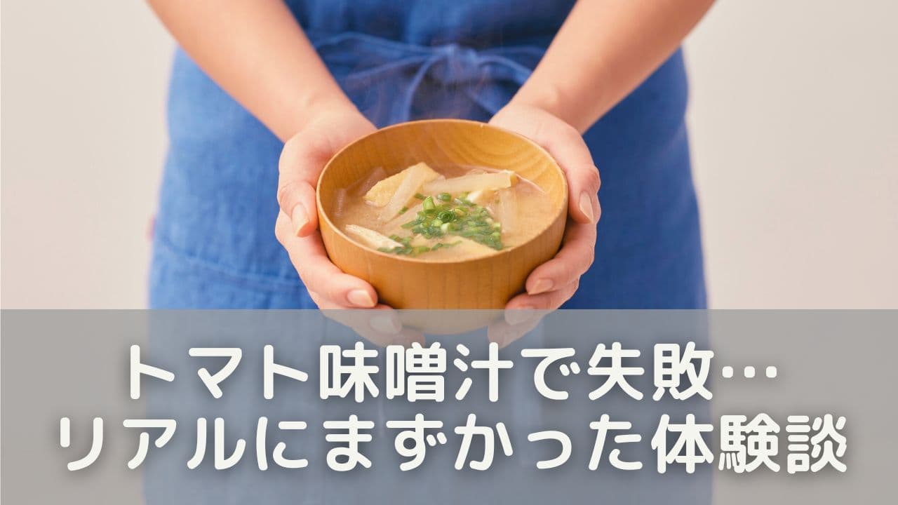 トマト味噌汁で失敗…リアルにまずかった体験談
