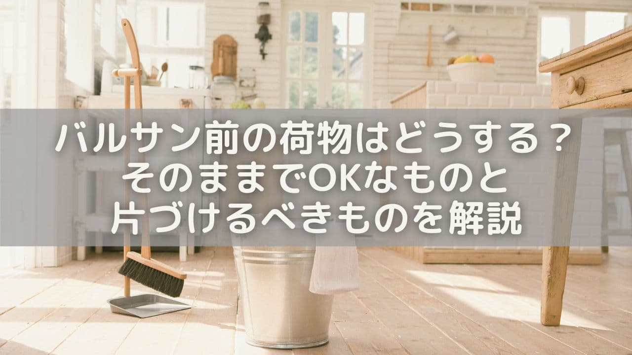 バルサン前の荷物はどうする？そのままでOKなもの＆片づけるべきものを解説