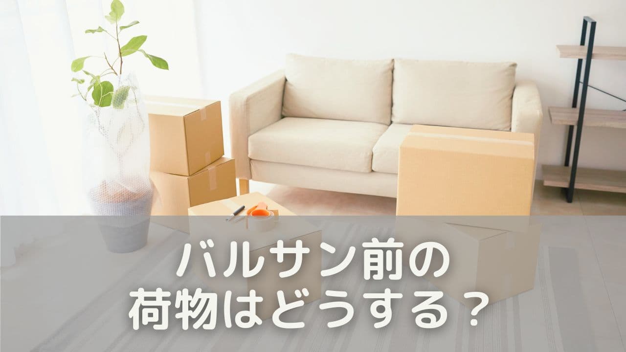 バルサン前の荷物はどうする？まず知っておきたい基本ルール