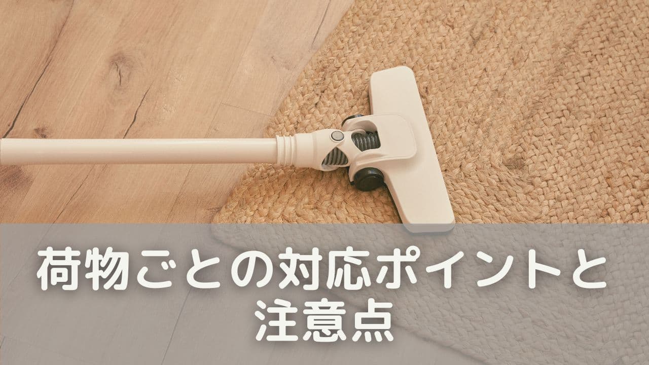 【アイテム別】荷物ごとの対応ポイントと注意点