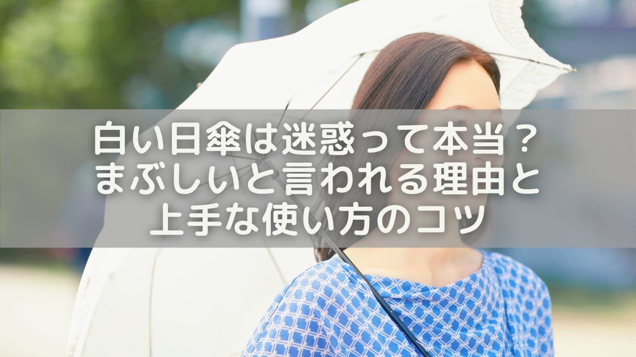白い日傘は迷惑って本当？まぶしいと言われる理由と上手な使い方のコツ
