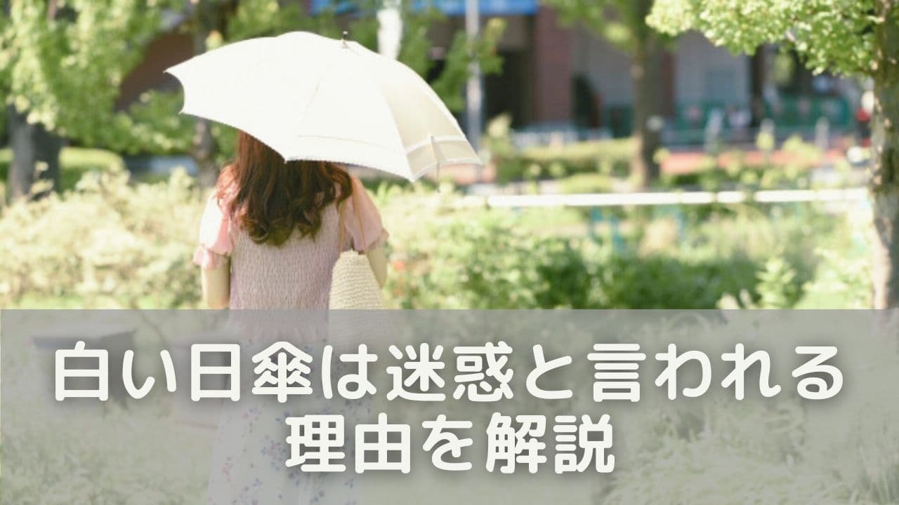 「白い日傘は迷惑？」と言われる理由を解説