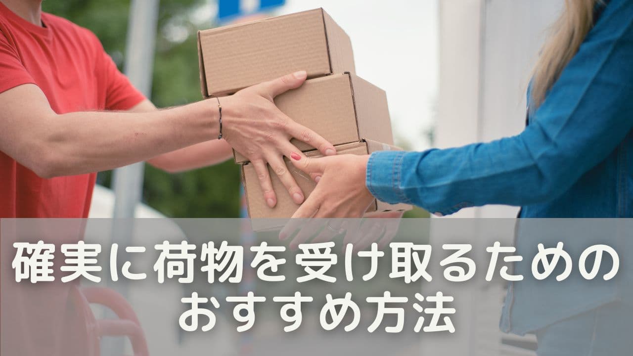 確実に荷物を受け取るためのおすすめ方法