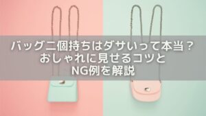 バッグ二個持ちはダサいって本当？おしゃれに見せるコツとNG例を解説 | くらしのちえぶろぐ。