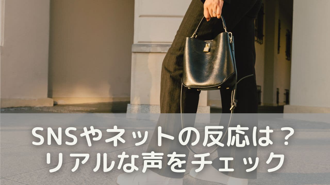 SNSやネットの反応は？リアルな声をチェック