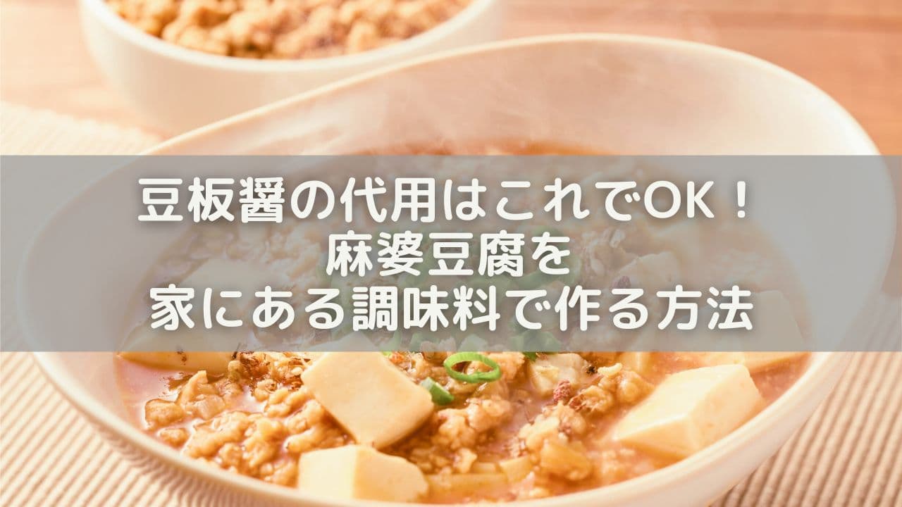 豆板醤の代用はこれでOK！麻婆豆腐を家にある調味料で作る方法と簡単レシピ