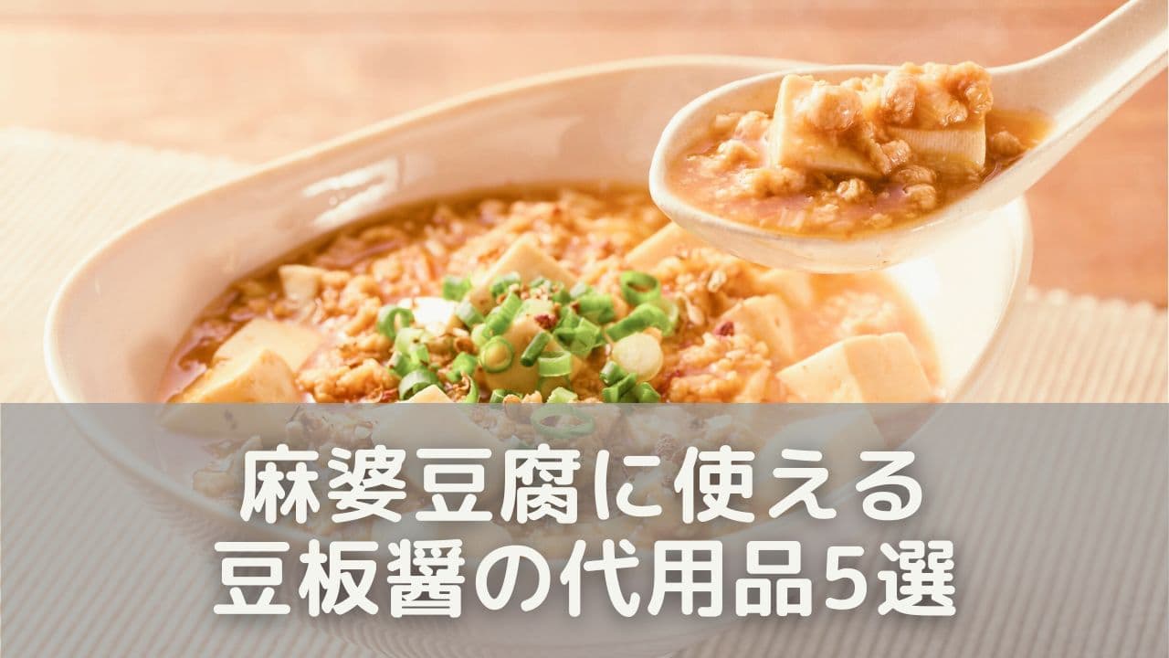 家にあるものでOK！麻婆豆腐に使える豆板醤の代用品5選