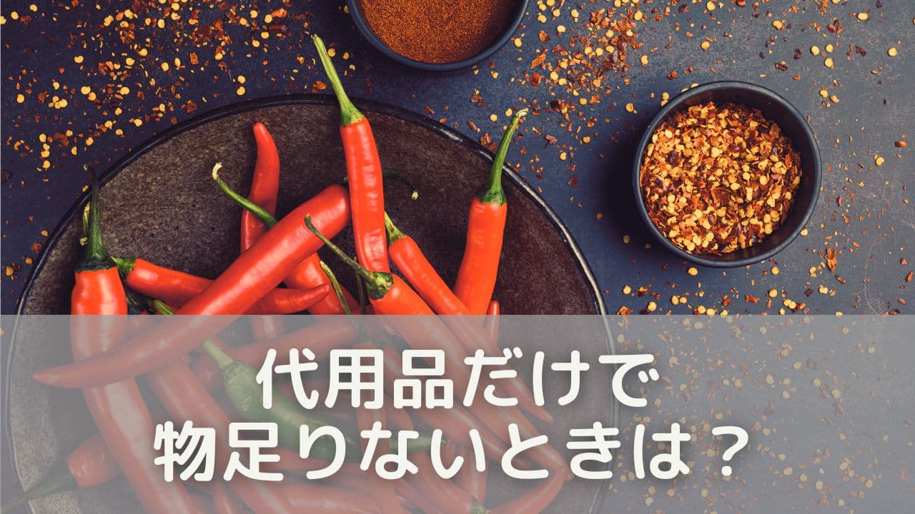 味に深みを出すコツ｜代用品だけで物足りないときは？