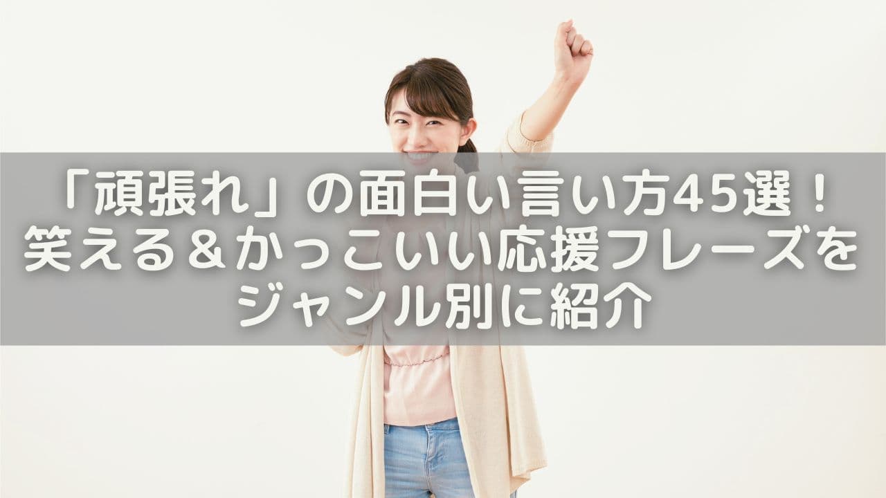 「頑張れ」の面白い言い方45選！笑える＆かっこいい応援フレーズをジャンル別に紹介