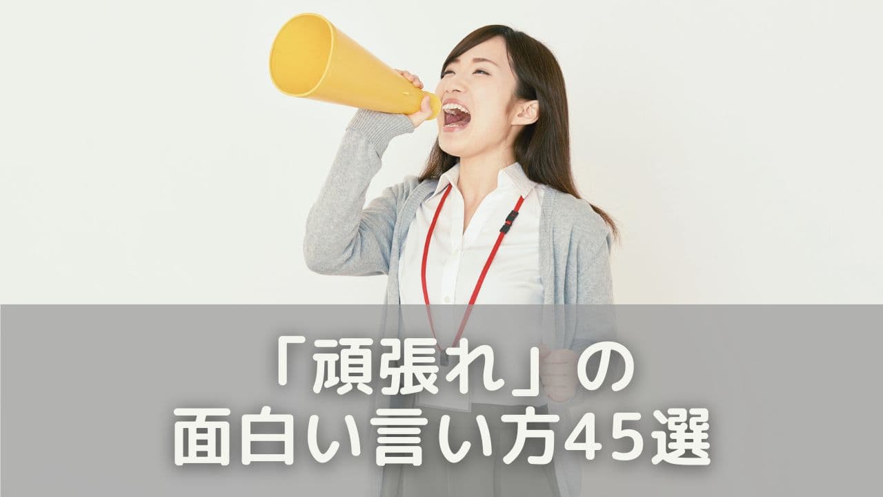 ジャンル別に紹介！「頑張れ」の面白い言い方45選