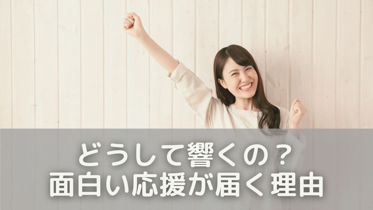 どうして響くの？面白い応援が届く理由