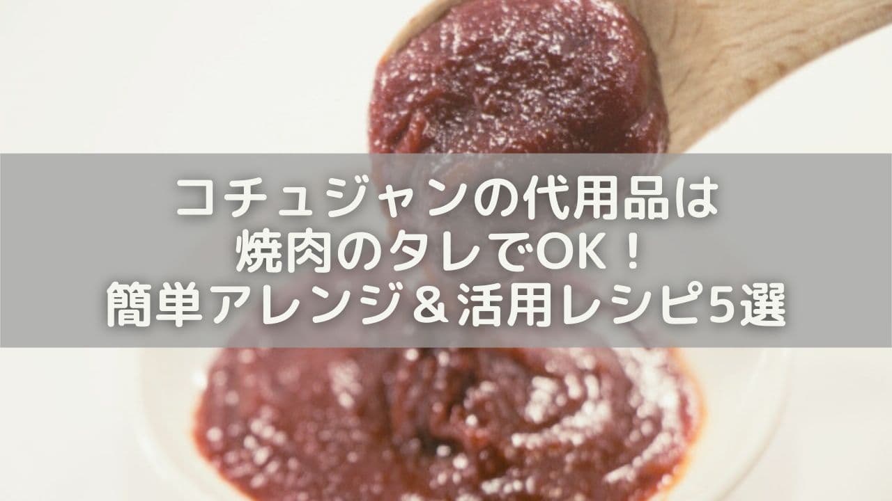 コチュジャンの代用品は焼肉のタレでOK！簡単アレンジ＆活用レシピ5選