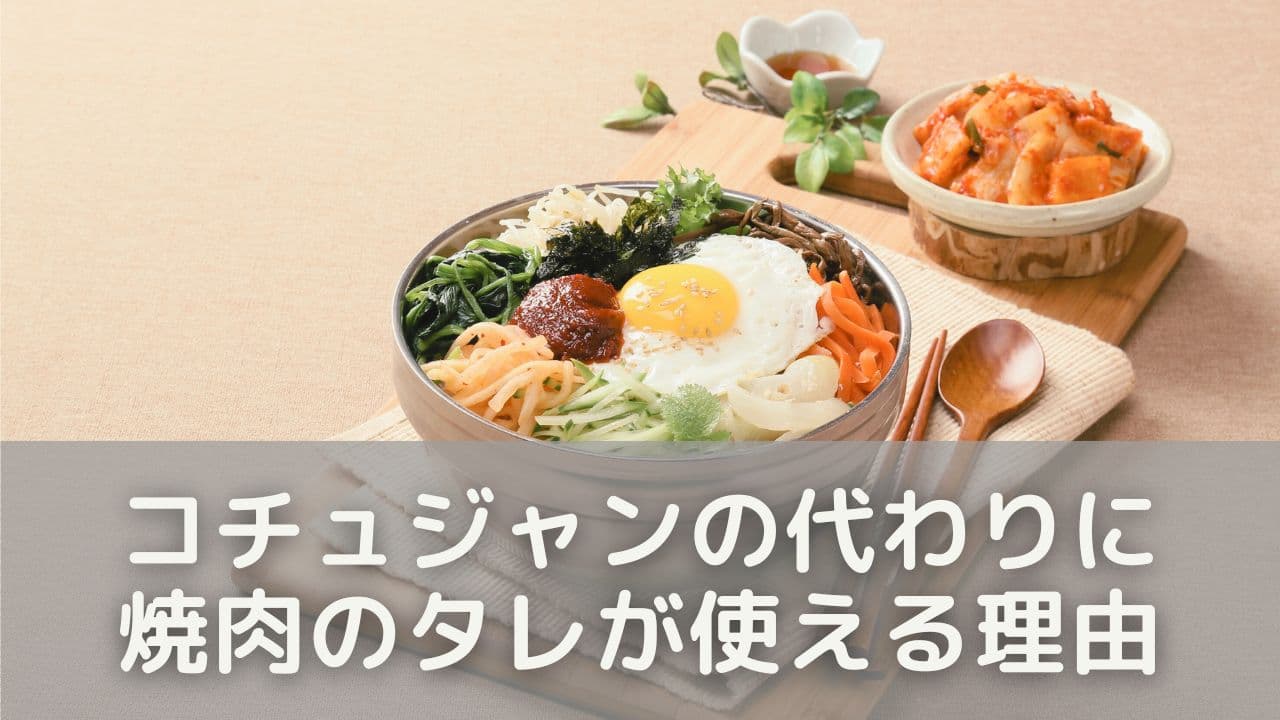 コチュジャンの代わりに焼肉のタレが使える理由とは？