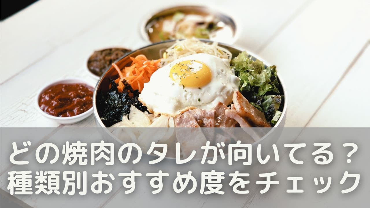どの焼肉のタレが向いてる？種類別おすすめ度をチェック