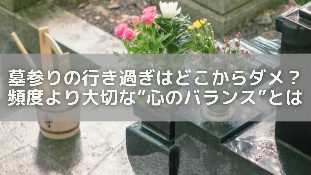 墓参りの行き過ぎはどこからダメ？頻度より大切な“心のバランス”とは