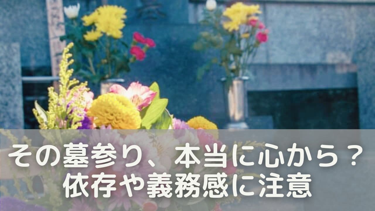 その墓参り、本当に心から？依存や義務感に注意