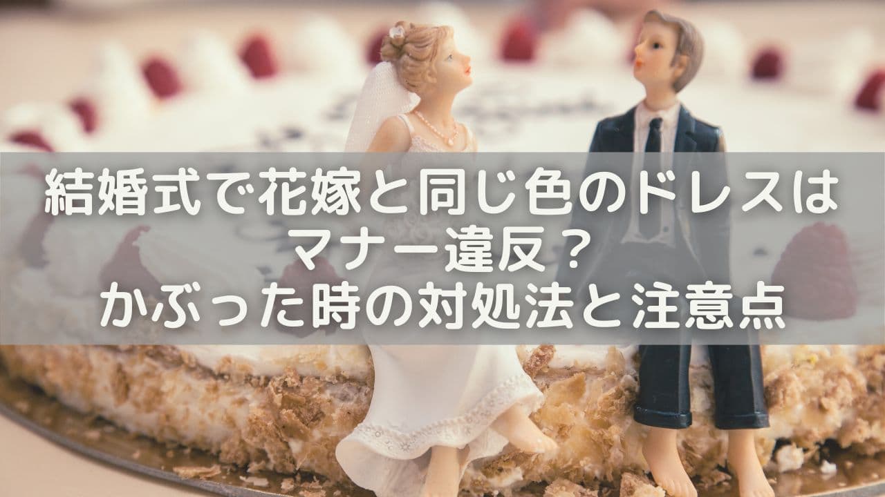 結婚式で花嫁と同じ色のドレスはマナー違反？かぶった時の対処法と注意点を解説