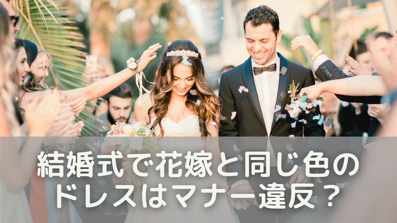 結婚式で花嫁と同じ色のドレスはマナー違反？