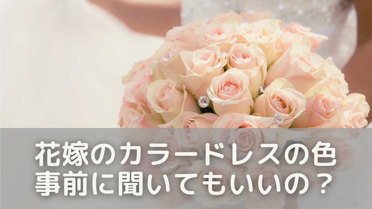 花嫁のカラードレスの色、事前に聞いてもいいの？